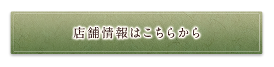 店舗情報はこちらから