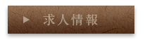 求人情報