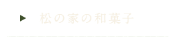 松の家の和菓子