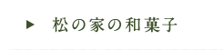 松の家の和菓子