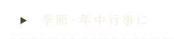 季節・年中行事に