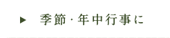 季節・年中行事に