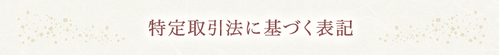 特定取引法に基づく表記