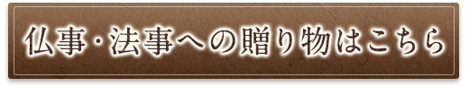 仏事・法事への贈り物はこちら