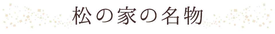 松の家の名物