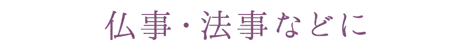 仏事・法事などに