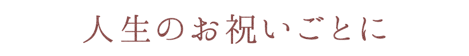 人生のお祝いごとに