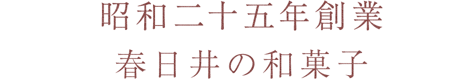 昭和25年創業