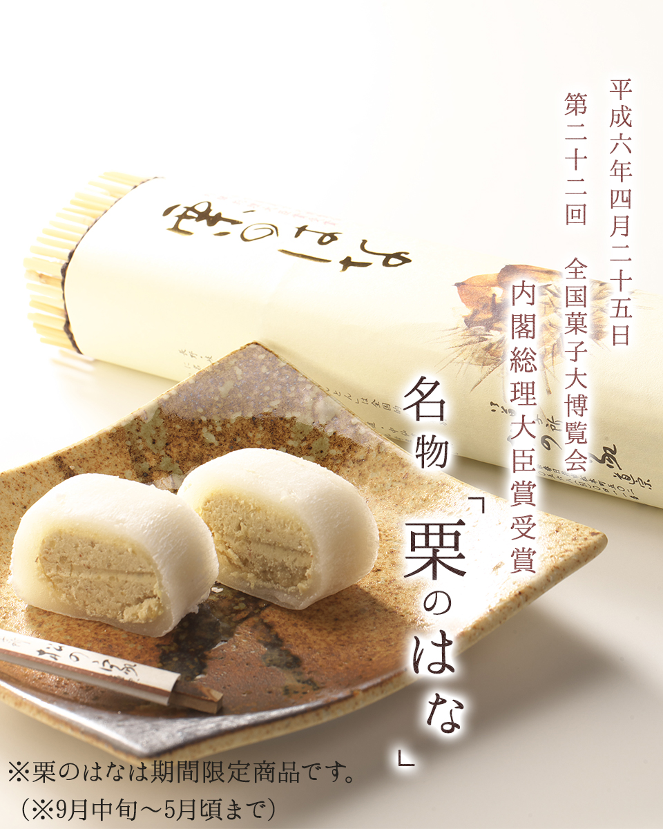 栗のはな