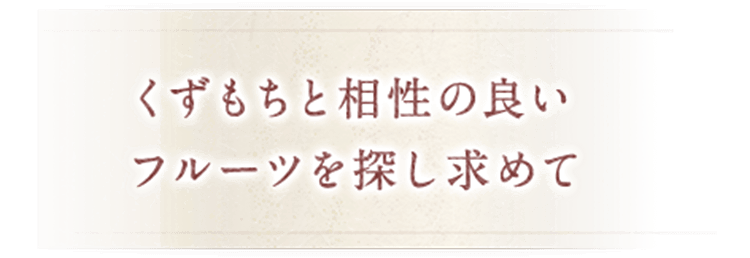 相性の良いフルーツを探し求めて