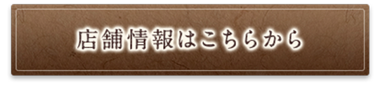 店舗情報はこちらから