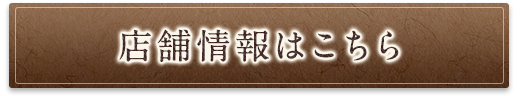 店舗情報はこちら