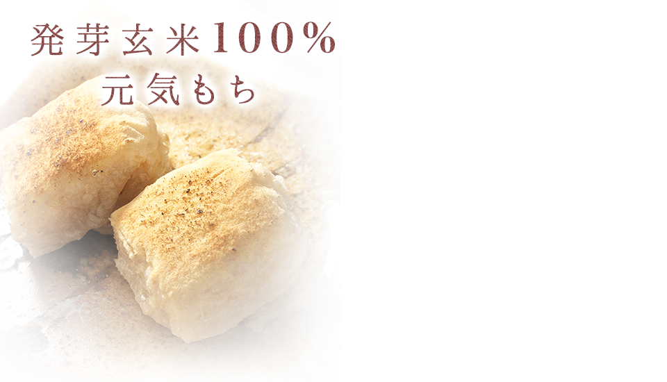 発芽玄米100%の元気もち