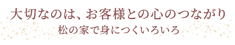 ながり松の家で身につくいろいろ