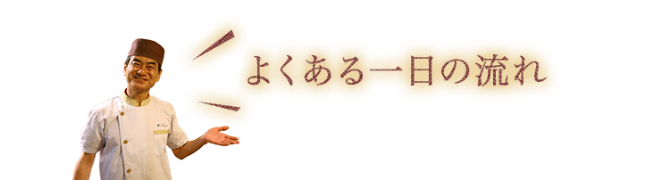 よくある一日の流れ