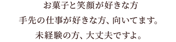 す。未経験の方、大丈夫ですよ。