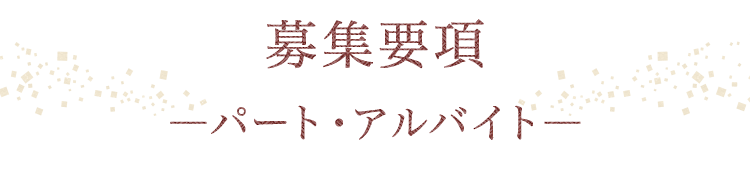 募集要項―パート・アルバイト―