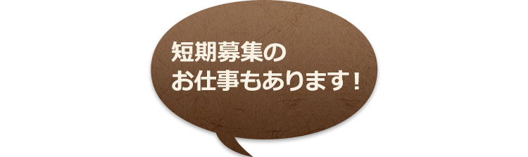 短期募集のお仕事もあります！