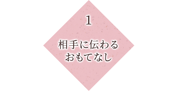 相手に伝わるおもてなし