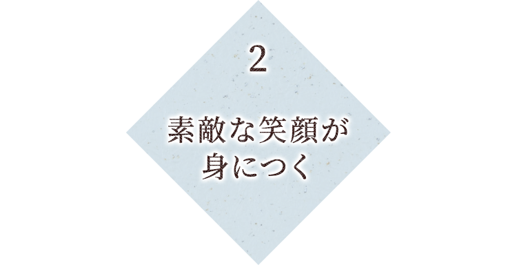 素敵な笑顔が身につく