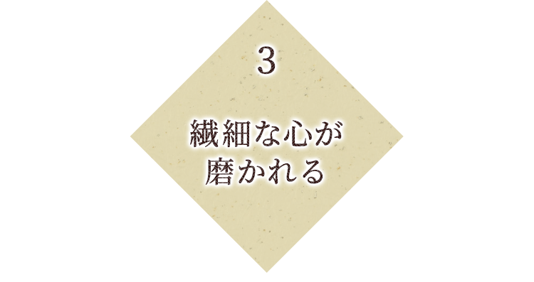 繊細な心が磨かれる