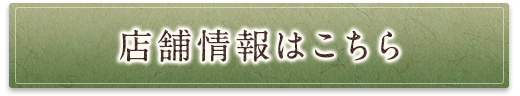 店舗情報はこちら