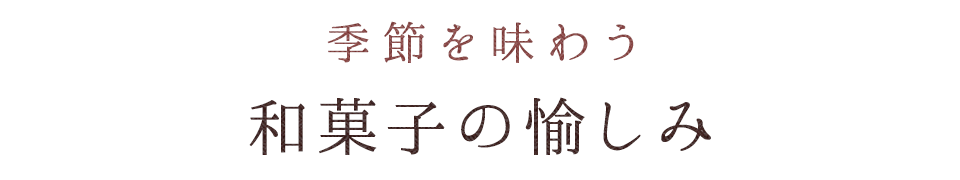 季節を味わう