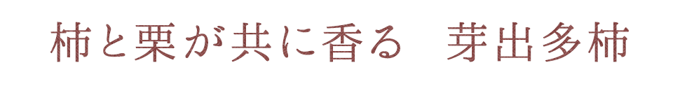 柿と栗が共に香る