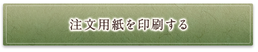 注文用紙を印刷する