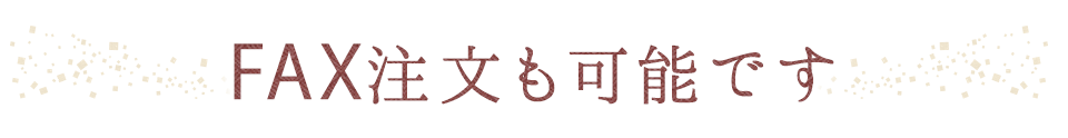 FAXでのご注文