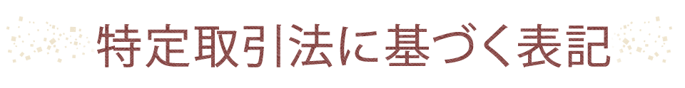 特定取引法に基づく表記