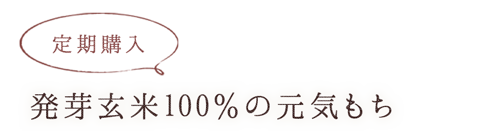 発芽玄米100％の元気もち